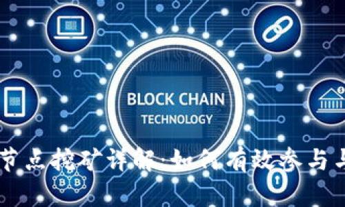 TPWallet节点挖矿详解：如何有效参与与收益分析