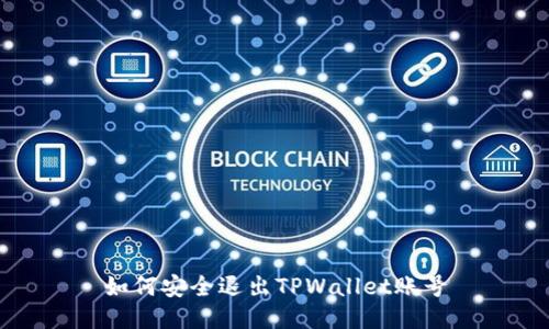 如何安全退出TPWallet账号