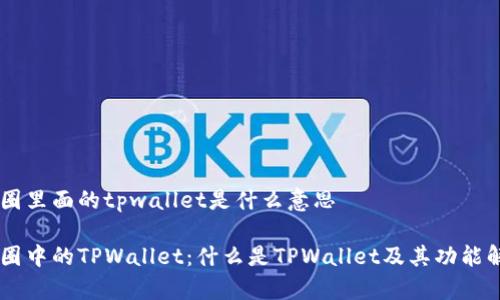 币圈里面的tpwallet是什么意思

币圈中的TPWallet：什么是TPWallet及其功能解析