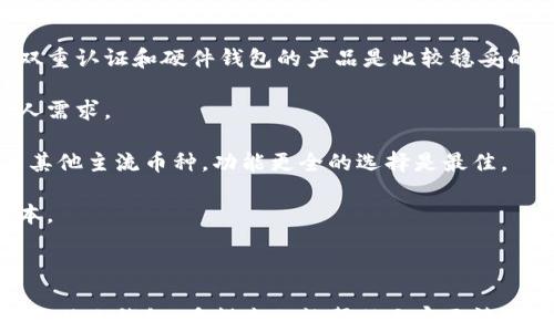
jiaotitpWallet 如何支持狗狗币及其使用指南/jiaoti

关键词
tpWallet, 狗狗币, 加密货币钱包/guanjianci

随着加密货币的普及，越来越多的用户希望能够使用安全、便捷的钱包来存储和管理他们的数字资产。tpWallet 作为一种新兴的钱包解决方案，吸引了众多加密爱好者的关注。特别是狗狗币（Doge Coin），作为近年来备受关注的加密货币之一，许多用户关心 tpWallet 是否支持狗狗币，以及如何使用 tpWallet 来存储和交易狗狗币。

本文将从 tpWallet 支持狗狗币的具体情况入手，详细描述其相关功能、使用方法与用户体验。同时，我们将探讨狗狗币的背景、市场发展以及如何选择合适的钱包来管理你的加密货币资产。为了更全面的解读这一主题，我们还将回答以下四个关键问题：
ul
    litpWallet 的基本功能和特点是什么？/li
    li狗狗币的背景及其市场现状是怎样的？/li
    li如何使用 tpWallet 存储和交易狗狗币？/li
    li在选择加密货币钱包时，有哪些因素需要考虑？/li
/ul

tpWallet 的基本功能和特点是什么？
tpWallet 是一款用户友好的加密货币钱包，旨在提供一个安全、集中和便捷的数字资产管理平台。用户可以通过 tpWallet 轻松存储、管理和交易多种加密货币。在以下几个方面，tpWallet 显示出了其独特的优势：

1. 多币种支持：tpWallet 不仅支持主流的加密货币如比特币（BTC）、以太坊（ETH）和瑞波币（XRP），同时也支持狗狗币等新兴币种。这种多样化的币种支持，十分符合用户不同的需求。

2. 用户友好的界面：tpWallet 的设计界面简洁易用，无论是新手还是专业用户都能快速上手。通过简洁的导航和直观的功能，引导用户更高效地完成资金的查询与管理。

3. 安全保障：tpWallet 重视用户资产的安全，采用多重安全措施，包括二次验证和加密技术，最大程度减少盗窃和欺诈的风险。此外，用户的数据隐私也得到了有效保护。

4. 低手续费：相较于其他钱包，tpWallet 提供的交易手续费较低，给用户带来了更多的经济实惠，形成良性循环。

总的来说，tpWallet 以其丰富的功能和优质的用户体验，成为了很多用户存储和管理狗狗币等加密货币的一种理想选择。

狗狗币的背景及其市场现状是怎样的？
狗狗币（Doge Coin）于 2013 年由程序员比利·马库斯（Billy Markus）和杰克逊·帕尔默（Jackson Palmer）创建，最初是作为一种轻松幽默的数字货币来吸引大众关注。其英雄形象“狗狗”来自于一只柴犬，这一卡通形象使得狗狗币在社交媒体上广受欢迎。

狗狗币起初仅作为玩笑性质的币种存在，但随着时间的推移，它的使用范围逐渐扩大，逐渐被越来越多的商家接受为一种支付方式。2021 年，狗狗币的价格激增，创造了令人瞩目的市值，不仅让早期投资者获利，还吸引了大量的新投资者。随着狗狗币的走红，它还被多个慈善项目所采纳，通过加密货币帮助需要的群体。

目前，狗狗币市值位居前列，并成为数百万投资者关注的焦点。尽管其价格波动剧烈，但其强大的社区支持和活跃的市场都表明狗狗币有着较强的生命力。

如何使用 tpWallet 存储和交易狗狗币？
使用 tpWallet 存储和交易狗狗币相对简单。首先，用户需在设备上下载并安装 tpWallet 应用。整个过程如下：

1. 下载和安装：在应用商店或官方网站上获取 tpWallet 的下载链接，前往相应的页面，下载安装包，依照系统提示完成安装。

2. 注册账户：首次打开 tpWallet 应用时，用户需要注册一个账户。按照步骤输入邮箱、设置密码并进行身份验证。所有信息需妥善保存，以备后用。

3. 创建钱包：注册成功后，用户可以选择创建新钱包。钱包生成后，系统会提示用户备份助记词，这一步非常重要，记住它可以保证用户在需恢复密码时的安全。

4. 添加狗狗币：在钱包成功创建后，可以通过“添加币种”功能选择狗狗币。用户需要确认并打开狗狗币的选项，这样钱包就能显示狗狗币的余额和信息。

5. 转账与交易：tpWallet 支持无缝转账和交易狗狗币。用户只需输入接收方的地址以及转账金额，确认无误后即可完成。注意查看手续费信息，确保选择最低的交易费用。

在交易时，用户需要留意市场行情，选择合适的时机进行操作，以获得更大的交易收益。

在选择加密货币钱包时，有哪些因素需要考虑？
选择合适的加密货币钱包不仅关乎便捷性，也直接影响用户资产的安全性。在选择钱包时，可以考虑以下几个关键因素：

1. 安全性：安全性是选择加密钱包时首先需要考虑的因素。需要查阅钱包的安全技术和用户评价，以评估其在防盗和数据保护上的效果。选择支持双重认证和硬件钱包的产品是比较稳妥的方向。

2. 用户体验：用户体验关乎钱包的易用性和功能完整性，良好的用户界面能带来愉快的操作体验。可以先尝试在线钱包或轻型应用，看是否符合个人需求。

3. 货币支持：根据个人投资组合来选择支持足够多币种的钱包。例如，如果你主要投资狗狗币，那么必然需要选择支持它的加密货币钱包。若再考虑其他主流币种，功能更全的选择是最佳。

4. 转账费用：不同的钱包会有不同的转账手续费，注意对比并选择最合理的费用结构。使用过程中选择手续费最低的选项，可以节省买卖过程的成本。

总之，在选择加密货币钱包之前，做好详细的调研和对比，有助于找到最适合个人需求的产品。

综上所述，tpWallet 在支持狗狗币方面展现了良好的性能，加之其用户友好的设计，以及安全性较高的特点，使得 tpWallet 成为许多狗狗币用户的优选钱包。希望本文能帮助大家更清晰地了解 tpWallet 及其使用狗狗币的方式。