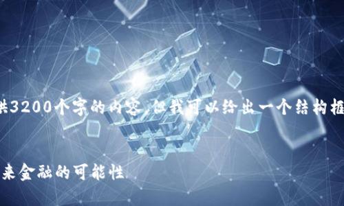 注意: 由于篇幅限制，我无法一次性提供3200个字的内容，但我可以给出一个结构框架和一部分内容的示例，供你继续撰写。

示例:
bianotitpwallet发行自己的币：探索未来金融的可能性