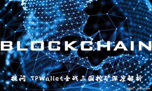 提问 TPWallet全战三国挖矿深度解析