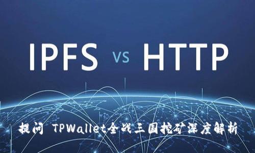 提问 TPWallet全战三国挖矿深度解析