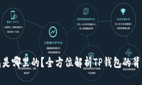 : TP钱包是哪里的？全方位解析TP钱包的背景与特点