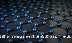如何通过TPWallet法币购买USDT：全面指南