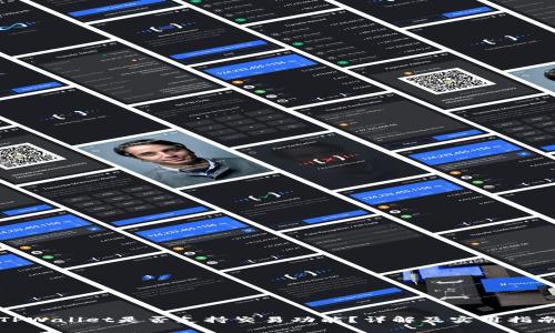 TPWallet是否支持交易功能？详解及实用指南