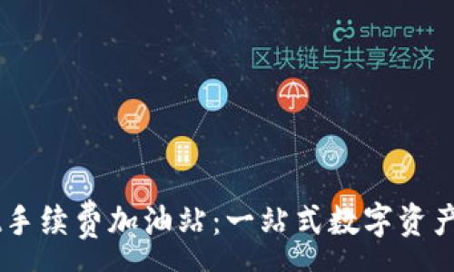 :
TPWallet手续费加油站：一站式数字资产管理平台