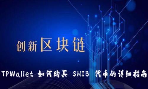 TPWallet 如何购买 SHIB 代币的详细指南
