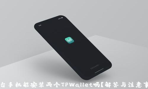 
一台手机能安装两个TPWallet吗？解答与注意事项