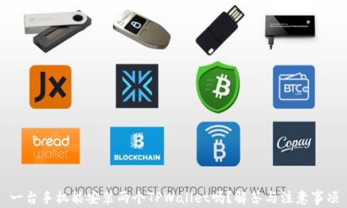 
一台手机能安装两个TPWallet吗？解答与注意事项