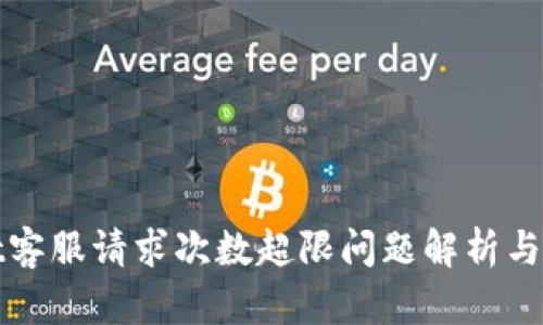 tpWallet客服请求次数超限问题解析与解决方案