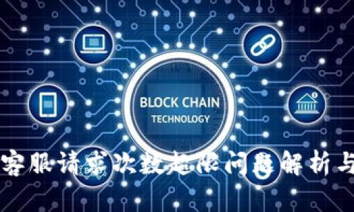 tpWallet客服请求次数超限问题解析与解决方案