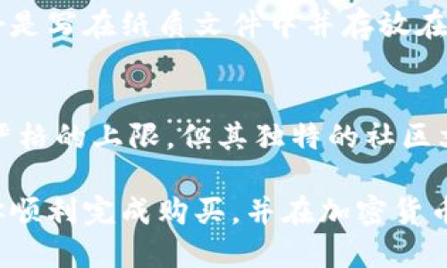   如何通过TPWallet购买狗狗币 / 
 guanjianci TPWallet, 狗狗币, 加密货币购买 /guanjianci 

随着加密货币的普及，越来越多的人开始寻找方便、安全的途径来购买和交易各种数字资产。其中，狗狗币作为一项备受欢迎的加密货币，吸引了大量投资者的关注。如果你正在考虑通过TPWallet购买狗狗币，那么本文将为你提供详尽的指导和信息。

一、TPWallet简介
TPWallet是一款多链钱包，支持多种主流加密货币的存储、管理和交易。它凭借其用户友好的界面和强大的功能，受到许多加密货币爱好者的喜爱。用户通过TPWallet不仅能够管理自己的数字资产，还可以进行跨链交易，方便快捷地参与各种加密货币项目。

二、狗狗币的基础知识
狗狗币（Dogecoin）最初是作为一种玩笑而创立的加密货币，基于互联网流行的“狗狗”表情。然而，它迅速发展成为一种受欢迎的数字资产，广泛用于小额交易和慈善活动。狗狗币的社区非常活跃，支持和促进了它的使用和流通。

三、为什么选择TPWallet购买狗狗币
选择TPWallet作为你购买狗狗币的工具，有几个明显的优势：
ul
    listrong安全性：/strongTPWallet采用多重安全措施，确保用户的资产安全。/li
    listrong易用性：/strong无论你是加密货币新手还是资深投资者，都能轻松上手这款钱包。/li
    listrong多功能性：/strong除了购买狗狗币，你还可以在TPWallet内进行交易、交换和管理多种加密资产。/li
/ul

四、如何通过TPWallet购买狗狗币?
以下是通过TPWallet购买狗狗币的具体步骤：

h41. 下载TPWallet/h4
首先，你需要在手机应用商店（如App Store或Google Play）下载并安装TPWallet应用。安装完成后，打开应用程序。

h42. 创建或导入钱包/h4
如果你是新用户，可以选择创建一个新钱包。按照应用的指引设置你的钱包并记住助记词。如果你已有钱包，可以选择通过助记词导入你的钱包。

h43. 充值资金/h4
要购买狗狗币，你需要先为你的TPWallet充值。你可以通过绑定银行卡、信用卡或者其他加密货币进行充值。选择合适的支付方式并完成充值流程。

h44. 购买狗狗币/h4
充值完成后，进入钱包首页，找到“购买”选项。选择狗狗币并输入你想购买的数量。确认订单后，系统将自动处理你的交易，并将狗狗币转入你的钱包。

h45. 检查交易记录/h4
购买完成后，你可以在交易记录中查看你的狗狗币交易信息，确保交易成功。

五、在TPWallet中管理狗狗币
一旦你成功购买了狗狗币，你就可以在TPWallet中管理你的狗狗币资产。这包括查看余额、发送和接收狗狗币等功能。以下是一些重要的管理功能：

h41. 查看余额/h4
在TPWallet内，你可以随时查看自己持有的狗狗币数量以及账户的总余额。这样可以帮助你更好地管理资产。

h42. 发送狗狗币/h4
如果你需要将狗狗币发送给其他用户，TPWallet提供了方便的转账功能。只需输入收款方的地址以及想要转账的数量，即可快速完成交易。

h43. 接收狗狗币/h4
接收狗狗币也非常简单。你只需分享你的钱包地址（或二维码），其他用户即可向你发送狗狗币。确保收款时地址的准确性，以免资金丢失。

h44. 交易和兑换/h4
TPWallet还支持其他币种的交易和兑换功能，如果你希望在狗狗币和其他数字资产之间进行交易，可以直接在钱包内进行，简化了交易流程。

六、购买狗狗币常见问题解答

h41. TPWallet的交易费用是多少？/h4
TPWallet对每笔交易收取一定的手续费，具体费用通常根据网络拥堵情况和交易的金额而定。一般来说，手续费相对较低，具体费用可以在购买时看到。了解并确认交易手续费后，再决定是否继续进行交易。

h42. 如何提升TPWallet的安全性？/h4
确保TPWallet安全的一些方法包括： 
ul
    listrong使用强密码：/strong创建一个复杂的、包含字母、数字和特殊符号的密码。/li
    listrong启用双重认证：/strong如果TPWallet支持双重认证功能，务必启用，以增加账户安全性。/li
    listrong定期备份：/strong定期对钱包进行备份，以防意外丢失资金或设备故障。/li
/ul

h43. 如果我忘记了助记词，该如何找回我的钱包？/h4
助记词是恢复钱包的关键，如果遗失，将无法恢复钱包和其中的资产。因此，建议在创建钱包时，务必将助记词妥善保管，最好是写在纸质文件中并存放在安全的位置。如果确实遗忘助记词，则无法恢复钱包，资产将无法找回，因此一定要小心处理。

h44. 狗狗币的未来走势如何？/h4
狗狗币的未来走势受多种因素的影响，包括市场需求、社区支持、技术改进以及大环境的经济形势等。虽然狗狗币本身没有严格的上限，但其独特的社区文化和用户基础使其在一些用户中仍具有吸引力。因此，投资者在考虑购买狗狗币时，应关注市场趋势和自身风险承受能力。

综上所述，通过TPWallet购买狗狗币是一个相对简单和安全的过程。无论你是新手还是老手，希望通过上述指南能够帮助你顺利完成购买，并在加密货币投资的旅程中获得成功。