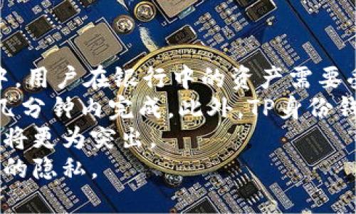    tp身份钱包能否接收数字货币？  / 
 guanjianci  tp身份钱包, 收币, 数字货币  /guanjianci 

一、TP身份钱包概述
TP身份钱包是一个安全的钱包应用，旨在为用户提供一个便利的方式来管理数字资产和身份信息。作为区块链技术的一部分，TP身份钱包整合了多种功能，不仅仅是存储与转账数字货币，它还兼具身份验证与信息保存等功能。虽然很多人对数字货币钱包的第一反应是它们的资产管理功能，但TP身份钱包的最大特性在于其身份管理和保护能力。
TP身份钱包支持多种数字货币的接收与存储。用户可以通过简单的操作将其数字资产存入钱包，也可以方便地进行转账与交易。这种多功能性使得TP身份钱包成为一个备受欢迎的选择，尤其是在需要同时管理身份信息与资产的情况下。

二、TP身份钱包的收币功能
TP身份钱包的收币功能是其重要组成部分。用户可以通过该钱包接收多种数字货币，通常包括主流的比特币、以太坊等。TP身份钱包采用的是去中心化的技术架构，意味着用户的资产安全性得到了最大程度的保障。由于区块链的特性，所有交易和收款记录都是公开的，因此用户可以随时核实交易的真实性。
要使用TP身份钱包收币，用户首先需要创建一个钱包地址。这个钱包地址相当于用户在区块链网络上的“账户号码”。一旦用户将这个地址分享给其他人，他们便可以向这个地址进行转账。当转账完成后，用户将在自己的TP身份钱包中看到余额的更新情况。这一过程非常简单且高效，用户可以随时查看自己的交易记录以及当前余额。

三、TP身份钱包的安全性
安全性是用户选择钱包的重要考虑因素之一。TP身份钱包采用多种安全措施，包括但不限于多重认证、私钥保护和数据加密等，以确保用户的资产安全。用户需要注意妥善保管自己的私钥，因为丢失私钥意味着丢失了对钱包内资产的完全控制权。
此外，TP身份钱包还定期进行安全审计，以识别潜在漏洞并及时进行修复。团队会不断更新软件，确保其防护措施永远处于最前沿。此外，TP身份钱包不存储用户的密码或私钥，用户需要自己备份这些信息。这意味着用户的资产管理完全掌握在自己手中，同时也要求用户具备一定的安全意识。

四、TP身份钱包与其他钱包的对比
虽然TP身份钱包有很多优点，但市场上还有多种其他数字货币钱包可供选择。与传统钱包相比，TP身份钱包在功能上更为全面，除了收币与转账外，它还有专门的身份管理功能。这意味着用户不仅仅可以把钱包作为资产存储工具，还能用它管理自己的数字身份信息。
与热钱包相比，TP身份钱包提供了更高的安全性。虽然热钱包便于随时交易，但相对来说安全性较低，更容易受到黑客攻击。而TP身份钱包不仅依靠密码保护，还结合了其他技术来确保资产安全性。相较于冷钱包，TP身份钱包则在用户体验上更为友好，能够随时随地进行交易。

五、使用TP身份钱包的优缺点
使用TP身份钱包进行资产管理有其独特的优缺点。首先，从优点来看，TP身份钱包集成了多种功能，包括数字资产的收发、身份管理等，极大地丰富了用户的使用体验。此外，其安全性措施使得用户的资产更加安全，加上方便的操作，成为了理想选择。
但与此同时，也存在一些缺点。例如，TP身份钱包的多功能性可能带来更多的复杂性。对于初学者而言，可能需要一段时间来熟悉操作。而且，虽然安全性在理论上很高，但技术并不完全能抵御所有的潜在威胁，用户仍需谨慎。

问题一：TP身份钱包如何保证我的资产安全？
资产的安全性是数字货币用户最为关心的问题之一。TP身份钱包采用了多种技术手段来保障用户的资产安全，首先在于其去中心化的特点。用户的私钥并不存储在服务器上，而是由用户自己管理。这一方面减少了服务器被黑客攻击的风险，另一方面也要求用户对于自己的账户有更高的责任感。
其次，TP身份钱包实现了多重认证的方法。用户在进行重要操作（如转账等）时，系统会要求用户通过多种方式进行身份验证。这种安全机制有效提升了资产安全性，降低了被恶意操作的风险。
此外，TP身份钱包使用了最先进的数据加密技术。用户的数据在传输过程中会被加密，确保没有未经授权的人员能够获取用户的资产信息。同时，TP身份钱包也提供定期的安全更新，确保已经发现的漏洞能够及时得到修复。
最后，用户在使用TP身份钱包时，应当注意安全习惯，如定期更改密码、不随便点击陌生链接等。这些小习惯同样可以大大提升用户资产的安全性。

问题二：TP身份钱包支持哪些数字货币的收款？
TP身份钱包具备多种数字货币的收款功能，主要支持的货币包括比特币、以太坊、莱特币等主流数字资产。同时，随着市场的发展，TP身份钱包也在不断更新和扩展支持的货币种类。这一方面为用户提供了更广泛的选择，同时也促进了钱包的使用率。
不同的数字货币有不同的特点和使用场景。例如，比特币是最早的数字货币，广泛用于价值存储；以太坊则支持智能合约和去中心化应用程序的开发。TP身份钱包的多样化功能使得用户不需要在多个钱包之间进行切换。在TP身份钱包中，用户可以很方便地管理不同的数字资产，进行收款、转账和交易等操作。
此外，TP身份钱包还定期更新其支持的货币列表，以跟上市场的变化与发展趋势。因此，用户在选择钱包时，不仅要考虑其当前支持的数字货币，还应关注它未来的扩展性。

问题三：如果我丢失了TP身份钱包的私钥怎么办？
丢失私钥是数字货币用户最怕的情况之一，因为这意味着用户将失去对其钱包内资产的控制权。TP身份钱包特别强调私钥的安全管理，用户应在创建钱包时妥善备份自己的私钥，最为保险的方式是将其写在纸上并妥善保存。
如果用户不小心丢失了私钥，几乎无法恢复钱包的访问权。因此，在使用TP身份钱包时，用户一定要认识到私人密钥的关键性，提高对其安全性的重视。失去私钥意味着失去对钱包资产的完全访问权，这一原则在所有钱包中都是一致的。
为了降低私钥丢失带来的风险，TP身份钱包建议用户采用一系列安全习惯，如使用密码管理工具来存储私钥、使用多因素认证等方式，增强账户的安全性，帮助减少意外事件的发生。另外，也建议用户定期检查自己的钱包状态，以确保资产安全。

问题四：TP身份钱包与传统银行账户相比有哪些优势？
TP身份钱包与传统银行账户相比，具有很多显著的优势。首先，TP身份钱包是一个去中心化的系统，用户完全拥有自己的资产。相比之下，传统银行账户相对集中，用户在银行中的资产需要受到银行的管理与监管。用户在数字货币钱包中，包括TP身份钱包，能享受更多的自主权。
其次，TP身份钱包的交易速度相较传统银行系统来说更为迅速。很多时候，用户在银行进行跨境转账需要等待数天，而使用TP身份钱包进行数字货币交易可在几分钟内完成。此外，TP身份钱包可支持24小时不间断操作，而传统银行的营业时间相对有限。
此外，TP身份钱包的交易费用通常要比传统银行的费用更低，这对于频繁交易的用户来说，能节省相应的资金。如果用户进行大量小额交易，TP身份钱包的优势将更为突出。
最后，TP身份钱包天生具备的匿名性，给予了用户更多的隐私保护。与传统银行账户相比，TP身份钱包的用户无需提供个人信息能力即可进行交易，保护了用户的隐私。