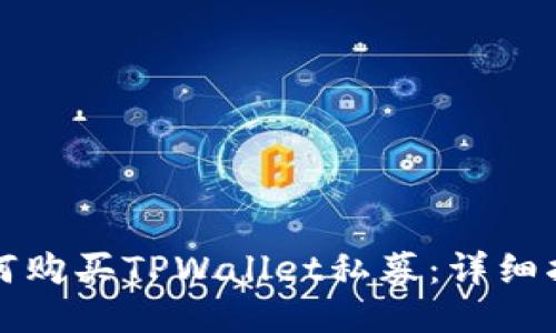 如何购买TPWallet私募：详细指南