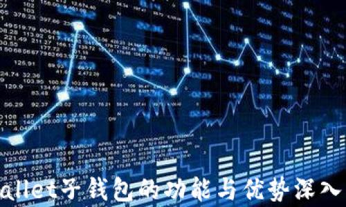 
tpwallet子钱包的功能与优势深入解析