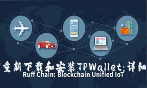 如何重新下载和安装TPWallet：详细指南