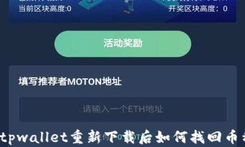 
  tpwallet重新下载后如何找回币种？