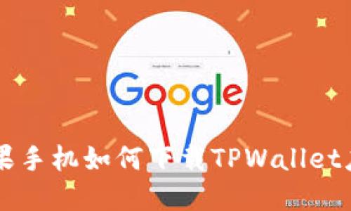 苹果手机如何下载TPWallet应用