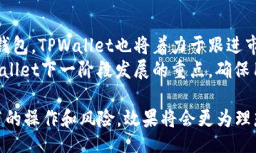 biyu/biyu  
tpwallet, 比特币, 数字钱包/guanjianci

TPWallet简介  
TPWallet是一个功能丰富的数字资产钱包，它支持多种数字货币的存储、交易和管理。作为一款面向全球用户的加密货币钱包，TPWallet提供了便捷的用户界面和强大的安全性能，使得用户能轻松管理他们的数字资产。TPWallet不仅支持常见的加密货币如以太坊和波卡，同时也支持许多小众币种，是多币种资产管理的理想工具。

TPWallet是否支持比特币存储？  
关于TPWallet能否存储比特币，关键在于它对不同数字资产的支持情况。截至目前，TPWallet的主要功能是支持一些特定的区块链资产，而比特币（BTC）作为市场上最流行的加密货币之一，常常被用户询问是否可以在TPWallet中进行存储。其实，TPWallet对于支持哪些主流币种和区块链项目的不断更新，用户在使用之前最好到官方渠道获取最新信息。

在具体操作方面，TPWallet的确是可以存储比特币的，不过它可能会依赖于一些特定的功能和网络，因此用户在使用时需要确保自己了解相关的操作流程和注意事项。此外，用户在向TPWallet转账比特币时，也需要注意网络费用以及确认时间，相比于其他币种，比特币的确认时间可能会有所延迟。

TPWallet的优势与使用体验  
使用TPWallet的用户通常会体验到其多样化的功能，以及友好的用户界面。钱包的设计相比其他数字资产管理应用，更为直观和易于操作，特别对于普通用户来说，极大降低了学习曲线。  
TPWallet还致力于提供强大的安全性能，通过多重身份验证和加密机制来保护用户资产。此外，TPWallet也支持用户自行备份钱包，以应对可能出现的意外情况。无论是从安全性还是便捷性上看，TPWallet都能为用户在存储比特币和其他加密资产时，提供良好的体验。

相关问题探讨  
在了解TPWallet存储比特币的基本信息后，很多用户可能会在使用过程中产生一些疑问。以下是常见的四个问题及其详细探讨：

1. TPWallet的安全性如何保障？  
用户在选择数字钱包时，安全性通常是第一考虑因素。而TPWallet在这方面的努力，值得每个用户关注。TPWallet采用了多种安全措施来保障用户的数字资产，包括：强制使用双重认证（2FA）、交易邮件提醒、冷存储等等。  
首先，双重认证是目前公认的有效安全措施之一，要求用户在登录或进行大额交易时，除了账号密码的输入外，还需通过手机应用生成的动态验证码进行验证。  
其次，TPWallet会向用户发送交易提醒邮件，以确保用户能及时发现任何异常活动，这在某种程度上可以帮助用户防止盗窃和诈骗行为。  
最后，TPWallet的冷存储方案可以将大部分用户的资金放在离线环境中，降低黑客攻击的风险。虽然在线钱包为用户提供了便捷，但冷存储却能提供更高的安全性，因此TPWallet的安全策略正是建立在这两者之间的有效平衡之上。

2. 如何保障TPWallet内比特币的完整性？  
关于比特币在TPWallet中的完整性，采用适当的管理机制非常关键。首先，用户在创建钱包时，应选择一个强密码，这是保护钱包的第一步。其次，定期备份钱包文件至安全的地方，确保在设备丢失或损坏时能够恢复钱包信息。  
TPWallet还提供了私钥的存储，用户应对私钥信息的保管给予足够重视，尽量将其保存在不易被他人访问的地方。此外，定期查看账户的交易记录，确保一切活动都是由自己授权的，也帮助维护比特币的安全与完整性。  
最重要的是，用户应尽量保持警惕，不要随意点击不明链接或下载来源不明的应用，以免泄露自己的钱包信息。在这个信息时代， 网络安全意识显得尤为重要，能帮助用户用户有效地保护自己资产的完整性。

3. 如何操作TPWallet进行比特币的存取？  
对于新手用户来说，如何在TPWallet中操作比特币的存取、转账和兑换，可能是最关心的问题。首先，用户需拥有TPWallet的账户，并通过平台注册。创建钱包后，用户将获得一个比特币地址，在进行比特币的存入时，需要将比特币从其他钱包钱包或交易所转接到这个地址。  
存入比特币的操作十分简单，用户只需在TPWallet中找到比特币的存款选项，复制其地址或扫描二维码，即可完成充值。而在取款方面，用户需要输入接收方的比特币地址，确认交易后提交即可。在这两个环节中，网络费用是不可忽视的，因此最好提前查询当前网络状况，选择合适的时机进行交易。  
当然，TPWallet还支持多种加密货币之间的兑换，用户可以轻松将比特币换成其他数字货币，只需简单几步操作。不过，在转换过程中，适当了解当前市场行情及手动选择手续费，能更好地为用户节约成本。

4. TPWallet未来发展展望  
随着加密货币的广泛应用，TPWallet未来的功能和支持币种会有怎样的演变，会是一个值得关注的话题。当前，加密货币市场日新月异，新兴币种层出不穷，而作为数字钱包，TPWallet也将着力于跟进市场的发展动态。  
未来，TPWallet可能会增加更多的功能，比如交易所集成、专业的投资分析工具等，以吸引更广泛的用户群体。同时，对于用户界面的和用户体验提升，也可能会成为TPWallet下一阶段发展的重点，确保用户在操作过程中的体验更加愉悦。此外，随着去中心化金融（DeFi）的兴起，TPWallet也有潜力开发出与DeFi项目整合的功能，提升用户在各类区块链资产中的便利性。
  
综上所述，TPWallet作为一种多功能数字钱包，其不仅支持比特币的存储，还兼具安全性与用户友好性。无论用户在使用的过程中遇到何种问题，只需深入理解每个环节的操作和风险，效果将会更为理想，助力用户在加密货币的世界中更加从容自如地管理资产。