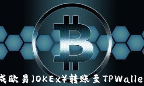 
如何快速完成欧易（OKEx）转账至TPWallet的步骤解析