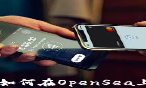 
TPWallet如何在OpenSea上使用指南