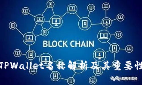 TPWallet名称解析及其重要性