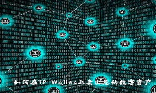 : 如何在TP Wallet上卖出您的数字资产