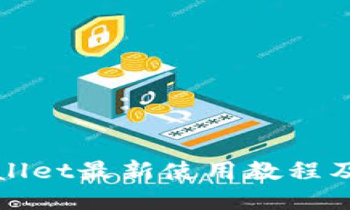 TPWallet最新使用教程及技巧