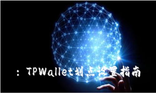 : TPWallet划点设置指南