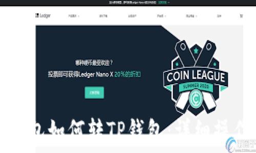   
麦子钱包如何转TP钱包：详细操作指南