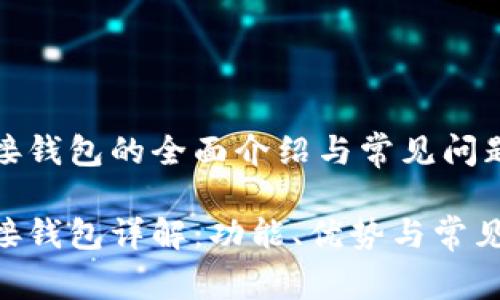 TP链接钱包的全面介绍与常见问题解答

TP链接钱包详解：功能、优势与常见问题