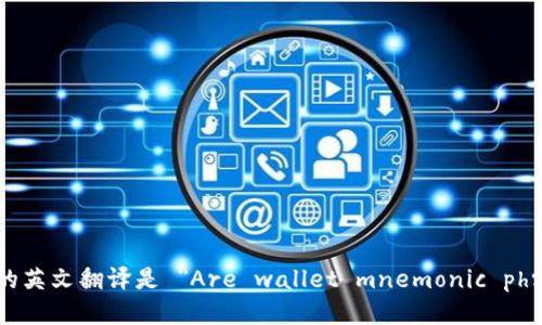 钱包助记词是通用的英文翻译是 