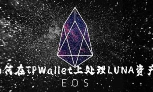 如何在TPWallet上处理LUNA资产？