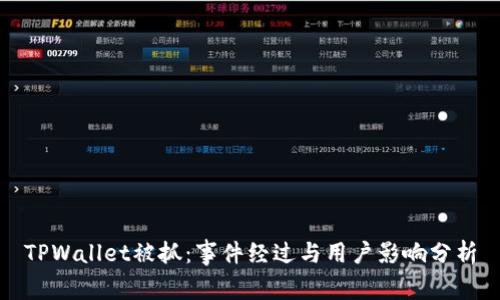 TPWallet被抓：事件经过与用户影响分析