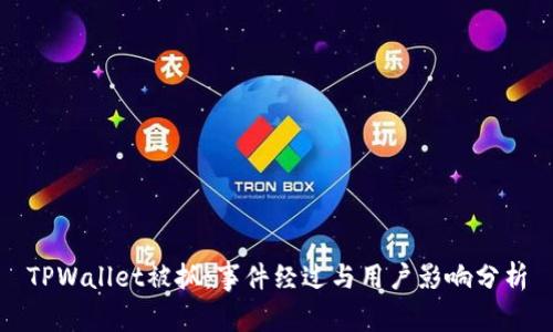 TPWallet被抓：事件经过与用户影响分析