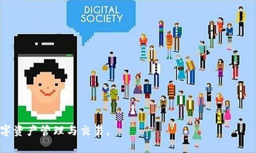 TPWallet币币兑换到账时间及步骤详解/  
TPWallet, 币币兑换, 到账时间/guanjianci  

在当前数字货币的时代，越来越多的人开始使用各种钱包进行币币兑换操作。TPWallet作为一个比较流行的数字货币钱包，受到了广泛的关注与使用。很多用户在使用TPWallet进行币币兑换时，都会关心一个问题：TPWallet币币兑换到账需要多长时间？为了帮助大家更好地了解这一过程，我们将详细探讨TPWallet的币币兑换流程以及相关注意事项。

一、什么是TPWallet？
TPWallet是一个支持多种数字货币管理和交易的钱包。它的主要功能包括资产管理、币币兑换、交易记录查询和安全保护等。TPWallet致力于为用户提供一个安全、便捷的数字资产管理平台，可以支持多种主流的数字货币，如比特币、以太坊、莱特币等。在TPWallet中，用户可以轻松进行币币兑换，进行资产配置，满足不同用户的需求。

二、TPWallet币币兑换流程
在使用TPWallet进行币币兑换时，用户需要了解具体的兑换步骤，以确保顺利完成交易。以下是TPWallet币币兑换的一般流程：
ol
    li开户注册：首先，用户需要下载TPWallet的APP并进行注册。注册过程通常包括下载应用程序、输入个人信息及进行身份验证等环节。/li
    li资产充值：完成注册后，用户需要将所需的数字货币充入TPWallet。可以通过其他交易所转入或者从其他钱包中转账。/li
    li选择交易对：在TPWallet中，用户可以选择需要进行兑换的币种。例如，从比特币兑换成以太坊。用户需要选择对应的交易对。/li
    li输入兑换数量：用户在界面上输入想要兑换的数量，系统会自动显示兑换的金额及手续费等相关信息。/li
    li确认交易：用户确认信息无误后，点击“兑换”进行操作，这时系统会处理交易请求。/li
/ol

三、TPWallet币币兑换到账时间
TPWallet币币兑换完成后，到账时间取决于多个因素，包括区块链网络拥堵情况、当前交易量及兑换的具体币种等。一般而言，币币兑换的到账时间可分为以下几个方面：
ol
    li区块确认：当用户在TPWallet上发起币币兑换时，系统会在区块链上进行确认。每种币种的确认时间不同，通常比特币的确认时间较长，而以太坊则相对较快。/li
    li网络拥堵情况：在网络高峰期，交易的处理时间也可能会延长。特别是当某个币种的交易量激增时，区块确认时间会受到影响。/li
    li手续费设置：用户在兑换时可以选择不同的手续费标准，通常手续费越高，交易的优先级越高，到账时间也可能相对较短。/li
    li系统处理时间：TPWallet自身的系统处理时间也是影响到账时间的一个因素。系统一般会在完成用户请求后迅速处理交易，但在极端情况下，可能会有所延迟。/li
/ol
综上所述，TPWallet币币兑换到账的时间可能在几分钟到几个小时之间，具体时间因币种、网络情况及手续费等多方面因素的影响而有所不同。

四、TPWallet币币兑换常见问题解答
在进行币币兑换的过程中，用户可能会遇到一些常见问题。以下是对这些问题的详细解答：

1. 为什么TPWallet币币兑换需要等待？
币币兑换需要等待的原因主要有以下几点：
ol
    li区块链特性：数字货币的交易依赖于区块链技术，交易需要被矿工打包并被网络确认。确认过程可能需要一定的时间，尤其是在网络繁忙的时候。/li
    li安全性：TPWallet为确保交易的安全性，会经过多次确认，如果交易被否决，则需要重新处理，并延长到账时间。/li
    li链上交易费用：某些币种的交易费用高低也会直接影响到交易的处理速度，通常佣金越高，交易越快被确认。/li
/ol

2. 如何提高TPWallet币币兑换的处理速度？
为了提高TPWallet币币兑换的处理速度，用户可以考虑以下方法：
ol
    li选择高交易费用：用户在兑换时，可以选择较高的手续费。通常，支付更高的费用会使交易在网络中拥有更高的优先级。/li
    li避开高峰期：尽量避免在网络高峰期进行交易，如市场激烈波动时。同时，可以选择在不同时间段进行交易。/li
    li关注更新：保持对TPWallet及相应币种的系统状态关注，尽量选择在系统稳定性好时进行兑换。/li
/ol

3. 如果TPWallet币币兑换未到账怎么办？
如果TPWallet中的币币兑换交易迟迟未到账，用户可以按照以下步骤进行处理：
ol
    li确认交易状态：首先，用户需要在TPWallet内查看交易历史记录，确认该交易是否已被记录，并了解当前的交易状态。/li
    li查看区块链确认：用户还可以通过区块链浏览器查看交易在区块链上的状态，查看是否已被确认。/li
    li联系客服：如果以上方法确认交易依旧未到账，建议用户及时联系客服，从专业的渠道获取帮助。/li
/ol

4. TPWallet具有的安全机制？如何保障我的交易安全？
TPWallet作为一个数字货币钱包，具有多种安全机制保障用户的交易安全：
ol
    li双重身份验证：TPWallet支持双重身份验证（2FA），在用户登录和进行交易时，会要求输入额外的验证码，这提高了账户的安全性。/li
    li冷存储技术：TPWallet采用冷存储技术，将大部分用户资产存放在离线环境中，大大降低黑客攻击风险。/li
    li及时更新：TPWallet会定期进行系统更新，以抵御新出现的安全风险。用户应保持钱包软件及时更新至最新版本。/li
/ol
通过以上探讨，我们对TPWallet币币兑换到账时间进行了深入了解，并解答了关于该过程的常见问题。希望能帮助用户更好地使用TPWallet，顺利进行数字资产管理与交易。