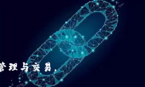 TPWallet币币兑换到账时间及步骤详解/  
TPWallet, 币币兑换, 到账时间/guanjianci  

在当前数字货币的时代，越来越多的人开始使用各种钱包进行币币兑换操作。TPWallet作为一个比较流行的数字货币钱包，受到了广泛的关注与使用。很多用户在使用TPWallet进行币币兑换时，都会关心一个问题：TPWallet币币兑换到账需要多长时间？为了帮助大家更好地了解这一过程，我们将详细探讨TPWallet的币币兑换流程以及相关注意事项。

一、什么是TPWallet？
TPWallet是一个支持多种数字货币管理和交易的钱包。它的主要功能包括资产管理、币币兑换、交易记录查询和安全保护等。TPWallet致力于为用户提供一个安全、便捷的数字资产管理平台，可以支持多种主流的数字货币，如比特币、以太坊、莱特币等。在TPWallet中，用户可以轻松进行币币兑换，进行资产配置，满足不同用户的需求。

二、TPWallet币币兑换流程
在使用TPWallet进行币币兑换时，用户需要了解具体的兑换步骤，以确保顺利完成交易。以下是TPWallet币币兑换的一般流程：
ol
    li开户注册：首先，用户需要下载TPWallet的APP并进行注册。注册过程通常包括下载应用程序、输入个人信息及进行身份验证等环节。/li
    li资产充值：完成注册后，用户需要将所需的数字货币充入TPWallet。可以通过其他交易所转入或者从其他钱包中转账。/li
    li选择交易对：在TPWallet中，用户可以选择需要进行兑换的币种。例如，从比特币兑换成以太坊。用户需要选择对应的交易对。/li
    li输入兑换数量：用户在界面上输入想要兑换的数量，系统会自动显示兑换的金额及手续费等相关信息。/li
    li确认交易：用户确认信息无误后，点击“兑换”进行操作，这时系统会处理交易请求。/li
/ol

三、TPWallet币币兑换到账时间
TPWallet币币兑换完成后，到账时间取决于多个因素，包括区块链网络拥堵情况、当前交易量及兑换的具体币种等。一般而言，币币兑换的到账时间可分为以下几个方面：
ol
    li区块确认：当用户在TPWallet上发起币币兑换时，系统会在区块链上进行确认。每种币种的确认时间不同，通常比特币的确认时间较长，而以太坊则相对较快。/li
    li网络拥堵情况：在网络高峰期，交易的处理时间也可能会延长。特别是当某个币种的交易量激增时，区块确认时间会受到影响。/li
    li手续费设置：用户在兑换时可以选择不同的手续费标准，通常手续费越高，交易的优先级越高，到账时间也可能相对较短。/li
    li系统处理时间：TPWallet自身的系统处理时间也是影响到账时间的一个因素。系统一般会在完成用户请求后迅速处理交易，但在极端情况下，可能会有所延迟。/li
/ol
综上所述，TPWallet币币兑换到账的时间可能在几分钟到几个小时之间，具体时间因币种、网络情况及手续费等多方面因素的影响而有所不同。

四、TPWallet币币兑换常见问题解答
在进行币币兑换的过程中，用户可能会遇到一些常见问题。以下是对这些问题的详细解答：

1. 为什么TPWallet币币兑换需要等待？
币币兑换需要等待的原因主要有以下几点：
ol
    li区块链特性：数字货币的交易依赖于区块链技术，交易需要被矿工打包并被网络确认。确认过程可能需要一定的时间，尤其是在网络繁忙的时候。/li
    li安全性：TPWallet为确保交易的安全性，会经过多次确认，如果交易被否决，则需要重新处理，并延长到账时间。/li
    li链上交易费用：某些币种的交易费用高低也会直接影响到交易的处理速度，通常佣金越高，交易越快被确认。/li
/ol

2. 如何提高TPWallet币币兑换的处理速度？
为了提高TPWallet币币兑换的处理速度，用户可以考虑以下方法：
ol
    li选择高交易费用：用户在兑换时，可以选择较高的手续费。通常，支付更高的费用会使交易在网络中拥有更高的优先级。/li
    li避开高峰期：尽量避免在网络高峰期进行交易，如市场激烈波动时。同时，可以选择在不同时间段进行交易。/li
    li关注更新：保持对TPWallet及相应币种的系统状态关注，尽量选择在系统稳定性好时进行兑换。/li
/ol

3. 如果TPWallet币币兑换未到账怎么办？
如果TPWallet中的币币兑换交易迟迟未到账，用户可以按照以下步骤进行处理：
ol
    li确认交易状态：首先，用户需要在TPWallet内查看交易历史记录，确认该交易是否已被记录，并了解当前的交易状态。/li
    li查看区块链确认：用户还可以通过区块链浏览器查看交易在区块链上的状态，查看是否已被确认。/li
    li联系客服：如果以上方法确认交易依旧未到账，建议用户及时联系客服，从专业的渠道获取帮助。/li
/ol

4. TPWallet具有的安全机制？如何保障我的交易安全？
TPWallet作为一个数字货币钱包，具有多种安全机制保障用户的交易安全：
ol
    li双重身份验证：TPWallet支持双重身份验证（2FA），在用户登录和进行交易时，会要求输入额外的验证码，这提高了账户的安全性。/li
    li冷存储技术：TPWallet采用冷存储技术，将大部分用户资产存放在离线环境中，大大降低黑客攻击风险。/li
    li及时更新：TPWallet会定期进行系统更新，以抵御新出现的安全风险。用户应保持钱包软件及时更新至最新版本。/li
/ol
通过以上探讨，我们对TPWallet币币兑换到账时间进行了深入了解，并解答了关于该过程的常见问题。希望能帮助用户更好地使用TPWallet，顺利进行数字资产管理与交易。