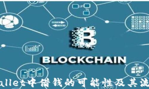 
在TPWallet中借钱的可能性及其流程详解