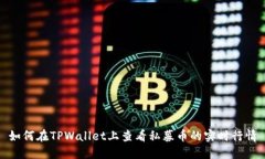 如何在TPWallet上查看私募币的实时行情