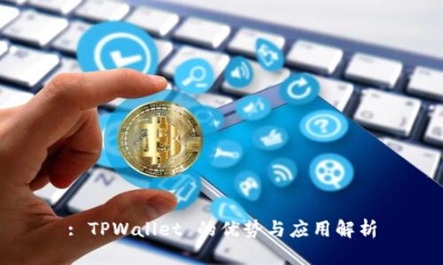 : TPWallet 的优势与应用解析