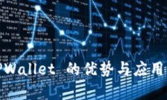 : TPWallet 的优势与应用解析