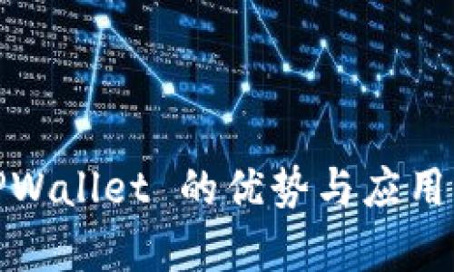 : TPWallet 的优势与应用解析