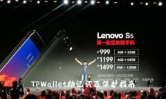 TPWallet助记词及保护指南