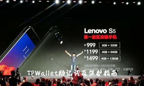 TPWallet助记词及保护指南