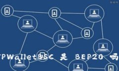 TPWalletBSC 是 BEP20 吗？