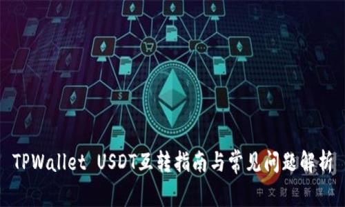 TPWallet USDT互转指南与常见问题解析