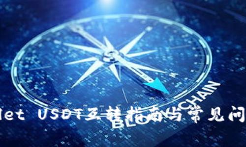 TPWallet USDT互转指南与常见问题解析
