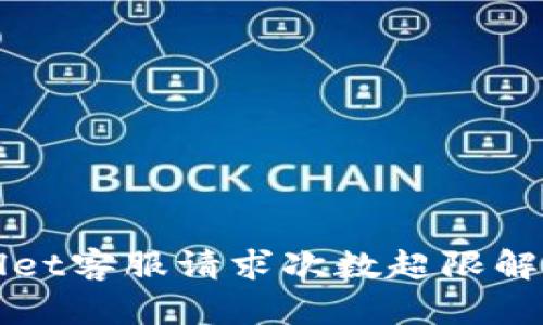 TPWallet客服请求次数超限解决方案