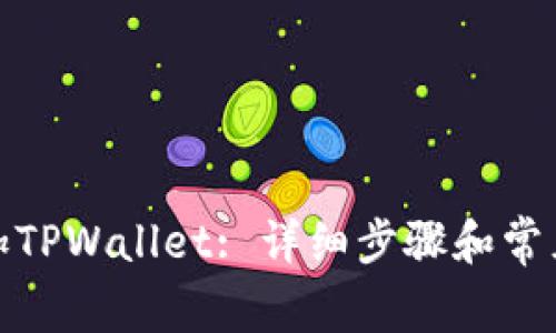 : 如何添加TPWallet: 详细步骤和常见问题解析